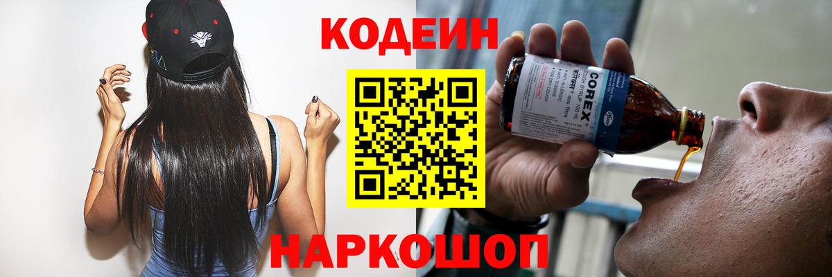 Codein напиток Lean (лин)  Вход с VPN  Тимашёвск 